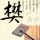 金婚