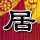我们相爱吧