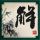 不明觉厉